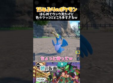 はじめてウッウ見たけど色々ツッコミどころ多すぎるｗ【ポケモンSV 碧の仮面┊ゼロの秘宝・前編】【配信切り抜き】 #Shorts