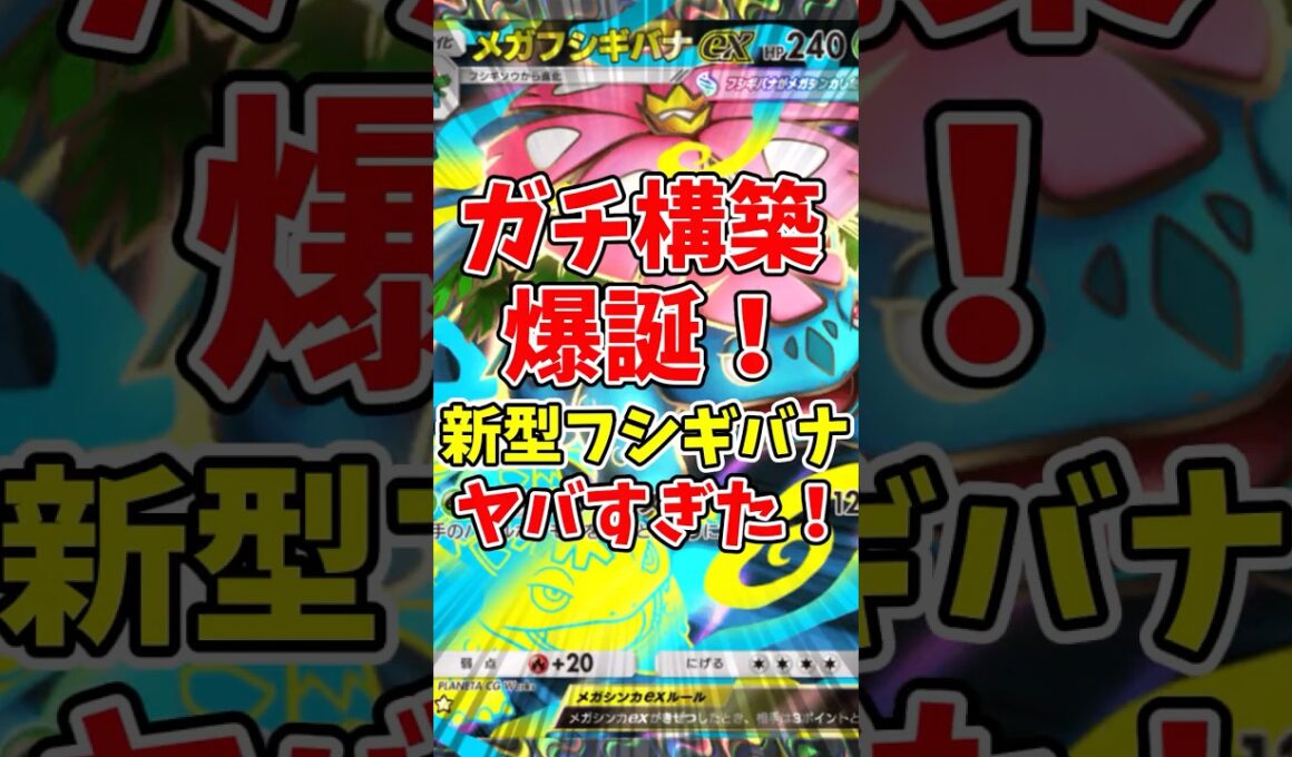 【ポケポケ】ガチ構築爆殺！新型フシギバナがヤバすぎた！【Pokémon Trading Card Game Pocket】