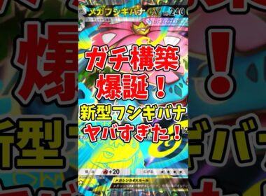 【ポケポケ】ガチ構築爆殺！新型フシギバナがヤバすぎた！【Pokémon Trading Card Game Pocket】