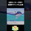 【ぽこあポケモン】伝説カイオーガ再び！低確率でランダム出現！ #ポケモン　 #shorts