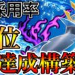 【GBLの顔】勝ちたきゃエンペルト使え。世界の猛者ベテラン達成構築！