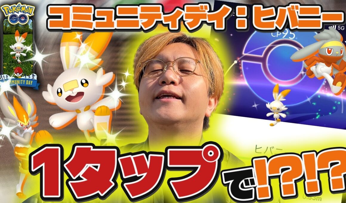 ヒバニーに愛されし男のコミュデイぃぃぃぃ!!!!!かえんボールの強さは?今回も狙うぜ色違い背景!!【ポケモンGO】
