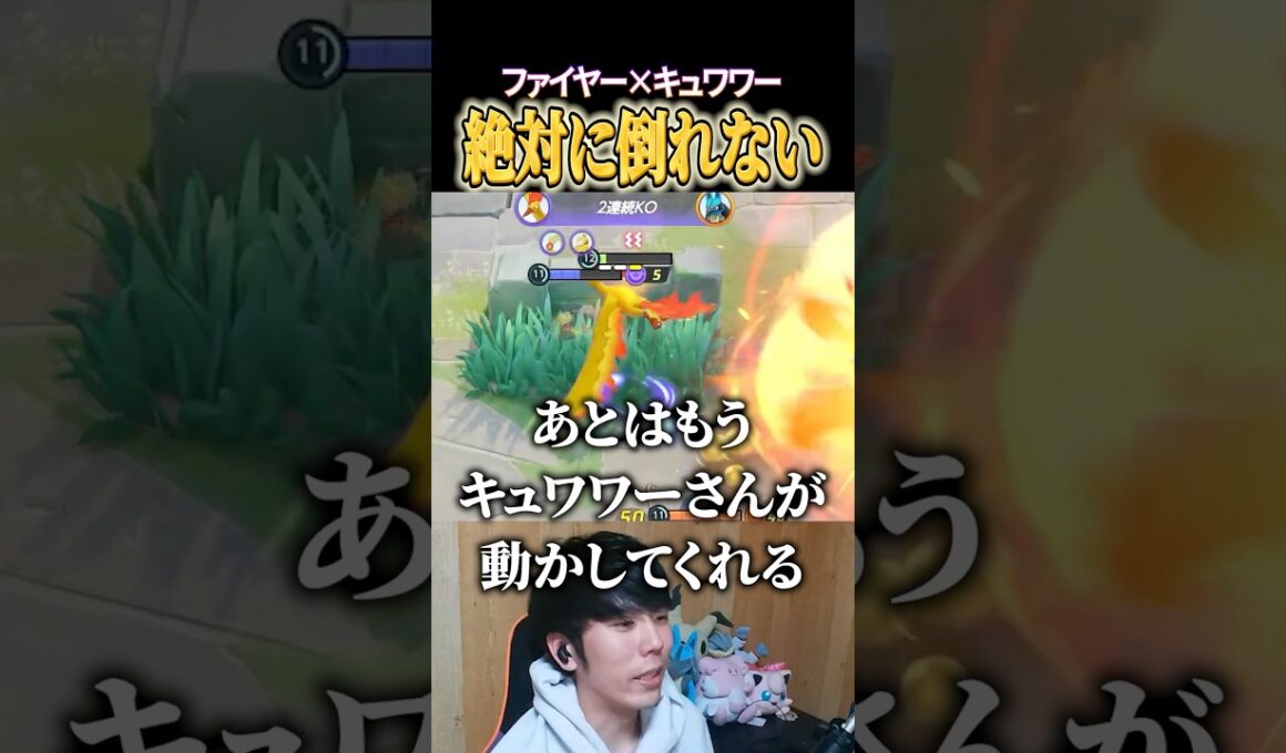 ファイヤー×キュワワーが硬すぎるww #shorts #ポケモンユナイト #ユナイト