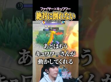 ファイヤー×キュワワーが硬すぎるww #shorts #ポケモンユナイト #ユナイト