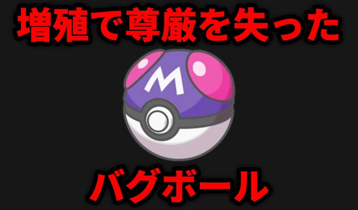 気が付いたら増殖してるバグボール「マスターボール」の歴史を解説する