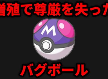 気が付いたら増殖してるバグボール「マスターボール」の歴史を解説する