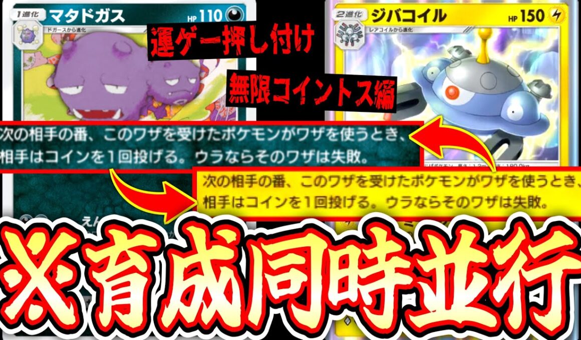 【緊急】同時に育成して運ゲーを押し付け続ける最悪のデッキ「ジバコイル×マタドガス」【ポケポケ/Pokémon Trading Card Game Pocket】