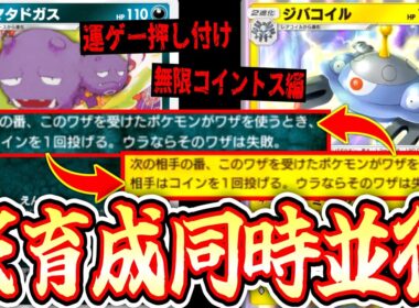 【緊急】同時に育成して運ゲーを押し付け続ける最悪のデッキ「ジバコイル×マタドガス」【ポケポケ/Pokémon Trading Card Game Pocket】