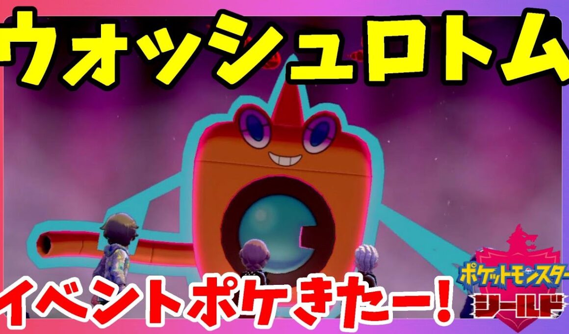 【ポケモンソードシールド】ウォッシュロトム発見！バンギラス6Vきたー！イベントレイドまわってみた！