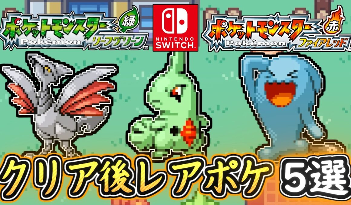 ポケモンFRLG クリア後レアポケモン5選まとめ！最終進化バンギラス！ポケモンFRLG スイッチ版 攻略【メイルス】
