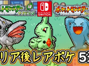 ポケモンFRLG クリア後レアポケモン5選まとめ！最終進化バンギラス！ポケモンFRLG スイッチ版 攻略【メイルス】