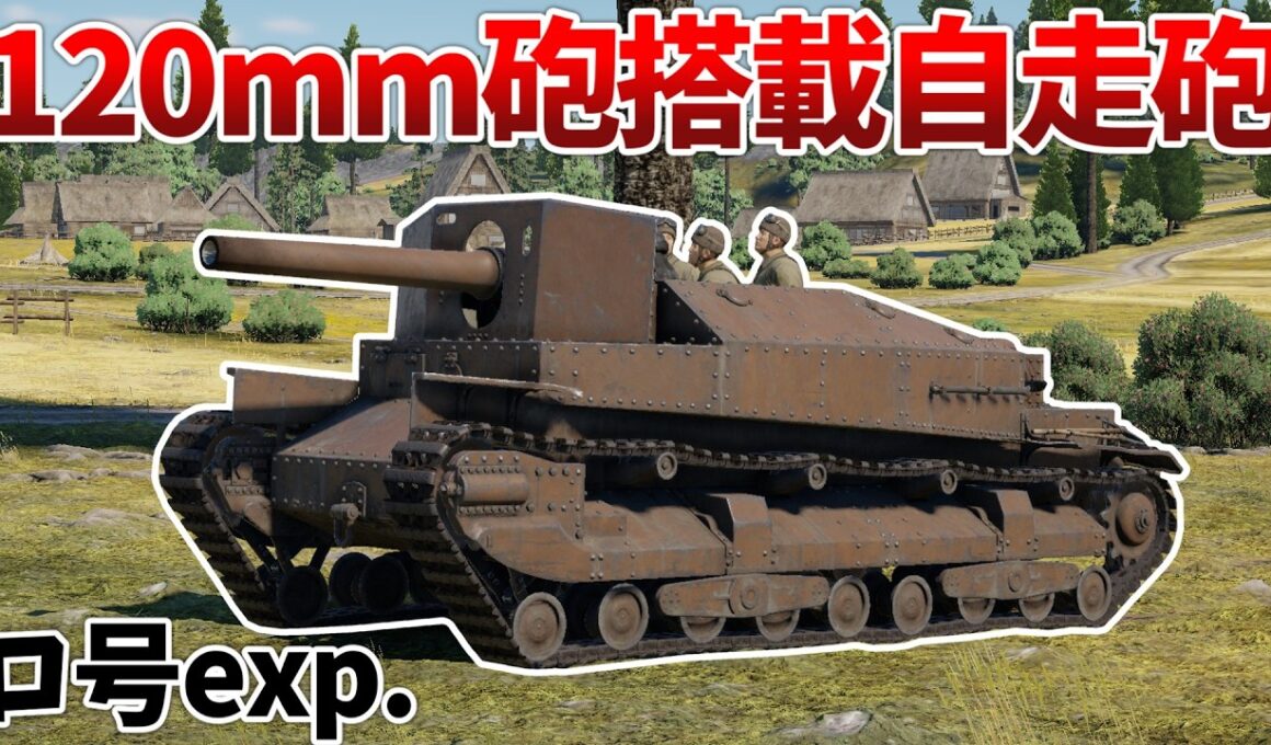 ［War Thunder］巨大な砲と図体を持つ繊細な自走砲　九五式試製十二糎自走砲［VOICEVOX］陸RB