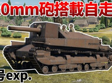 ［War Thunder］巨大な砲と図体を持つ繊細な自走砲　九五式試製十二糎自走砲［VOICEVOX］陸RB