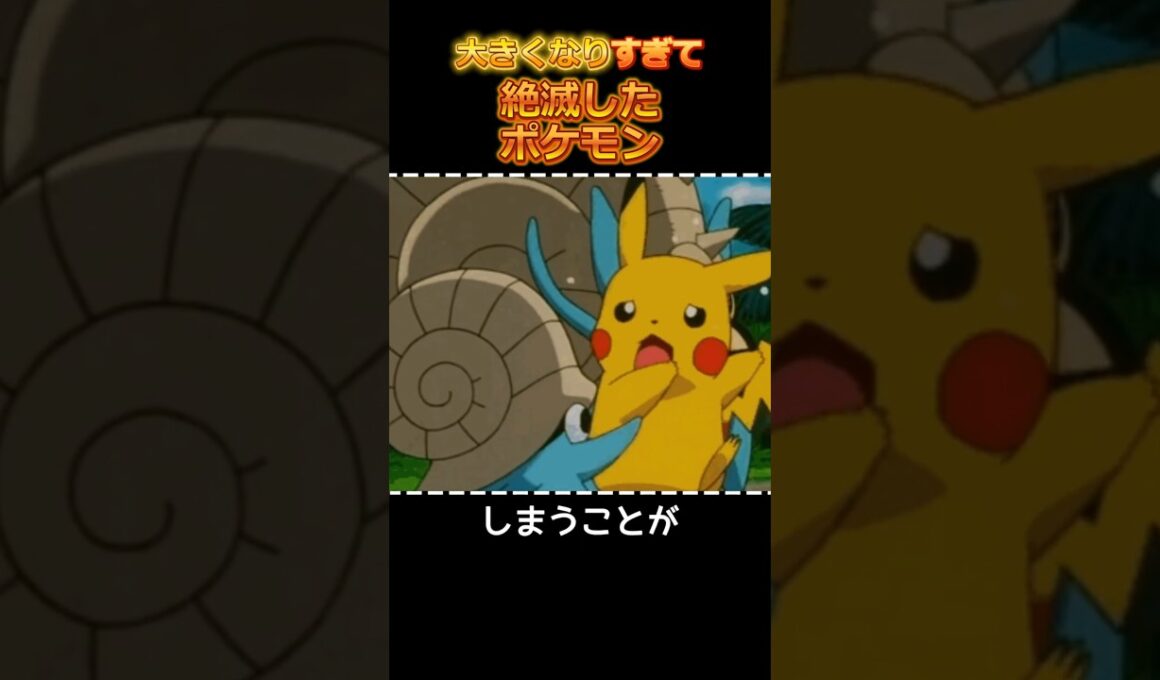 大きくなりすぎて絶滅したポケモン