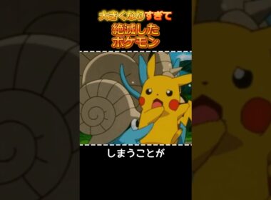 大きくなりすぎて絶滅したポケモン