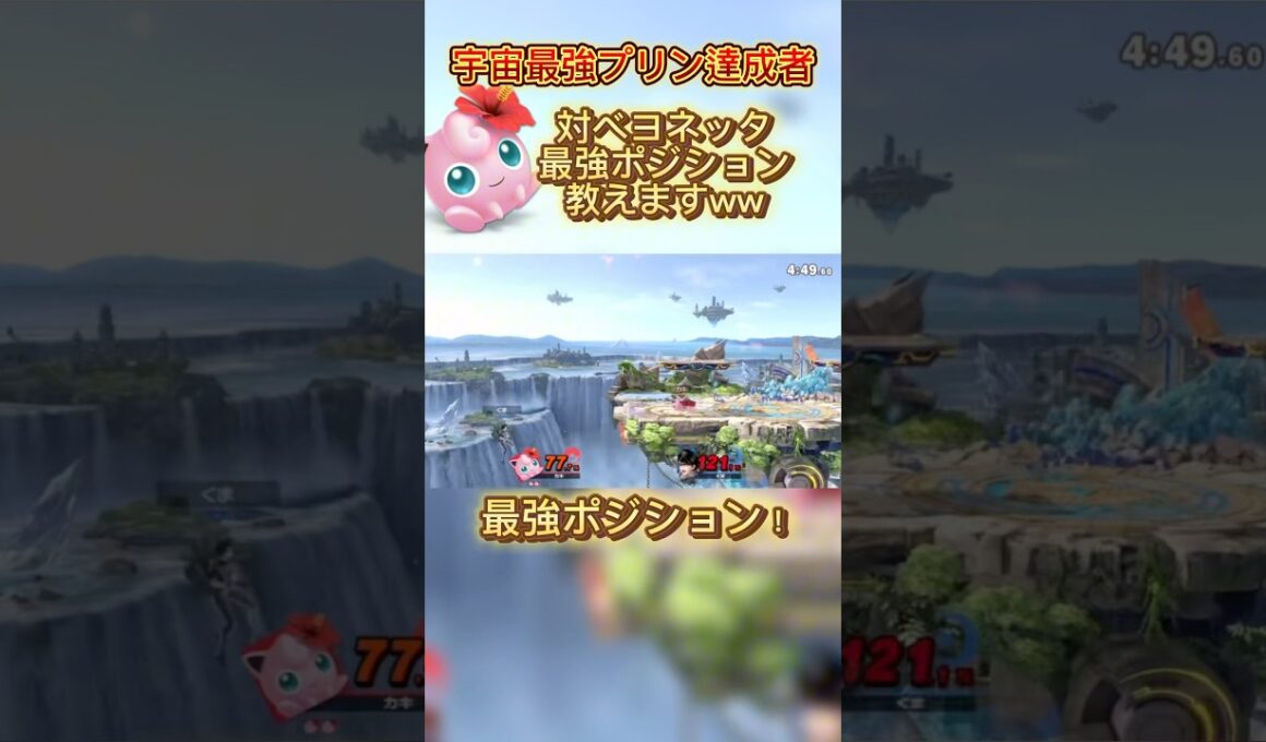 ここ最強ポジションです#スマブラsp #スマブラ #jigglypuff #ポケモン #ゲーム実況 #プリン #ssbu