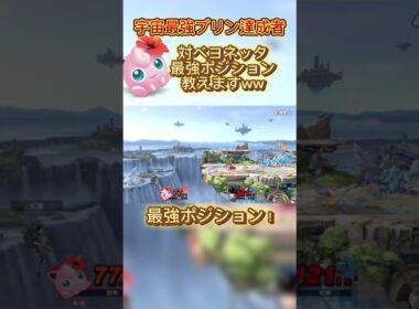 ここ最強ポジションです#スマブラsp #スマブラ #jigglypuff #ポケモン #ゲーム実況 #プリン #ssbu