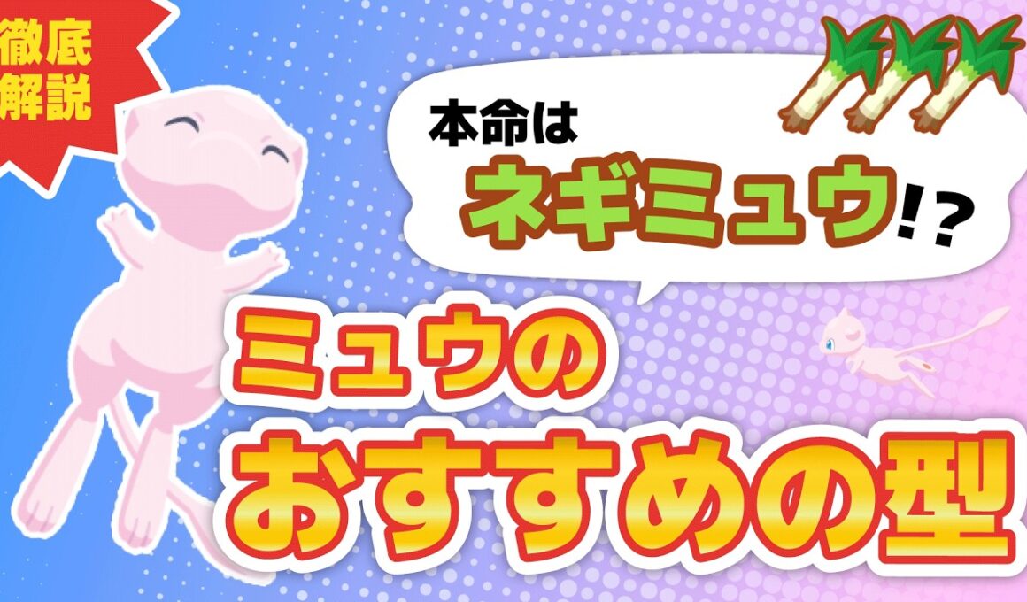 【ポケスリ】ミュウのおすすめの型について徹底解説！【ポケモンスリープ】