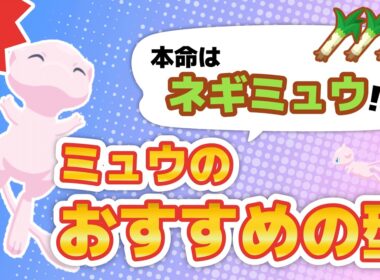 【ポケスリ】ミュウのおすすめの型について徹底解説！【ポケモンスリープ】
