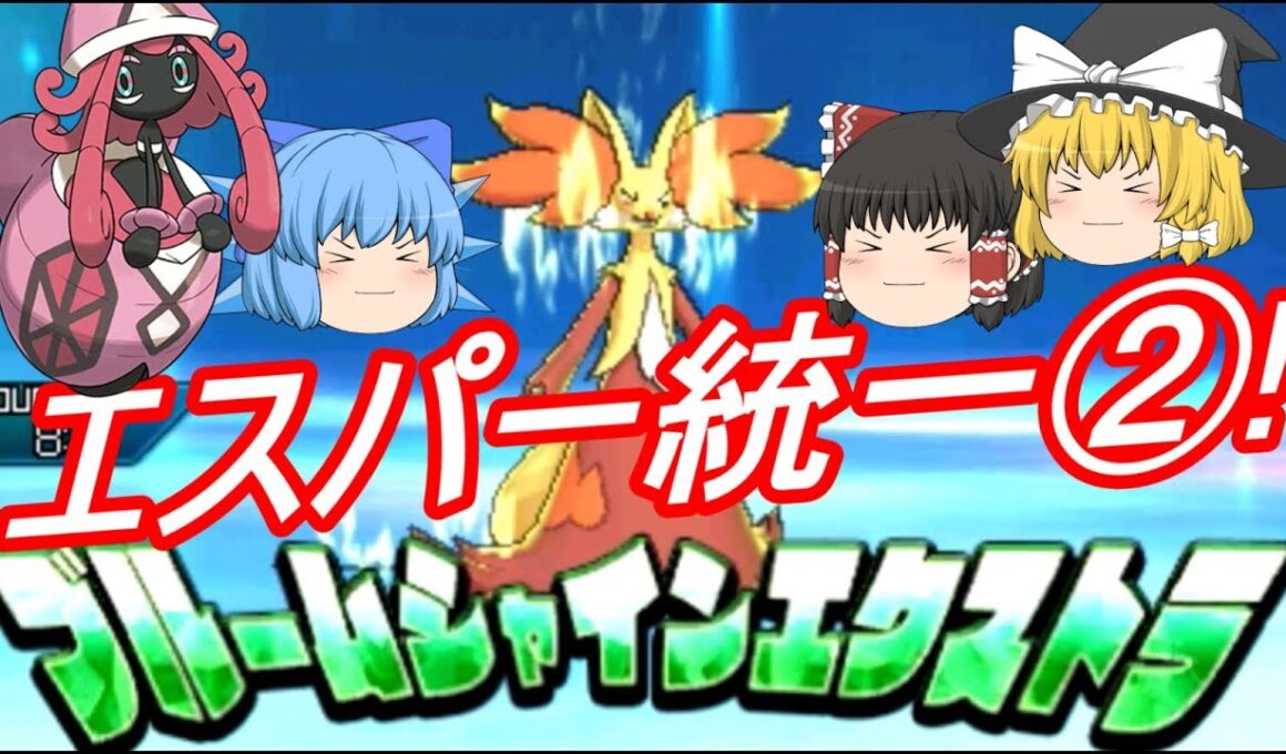 ポケモンUSM エスパー統一でレート対戦② カプ・テテフも暴れたい！(ゆっくり実況)