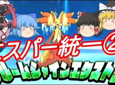 ポケモンUSM エスパー統一でレート対戦② カプ・テテフも暴れたい！(ゆっくり実況)