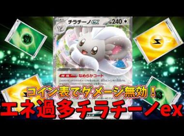 コイン表で無敵の怪物！！エネ30枚構築チラチーノexで全てを蹂躙せよ！！【ポケモンカード】