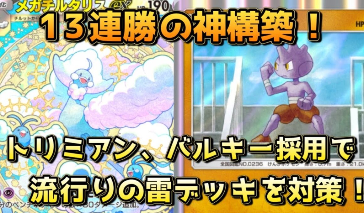 雷対策を施した純正チルタリスデッキ！マスボ帯で爆盛りできる神構築を紹介！！