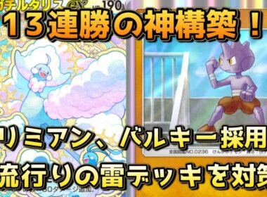 雷対策を施した純正チルタリスデッキ！マスボ帯で爆盛りできる神構築を紹介！！