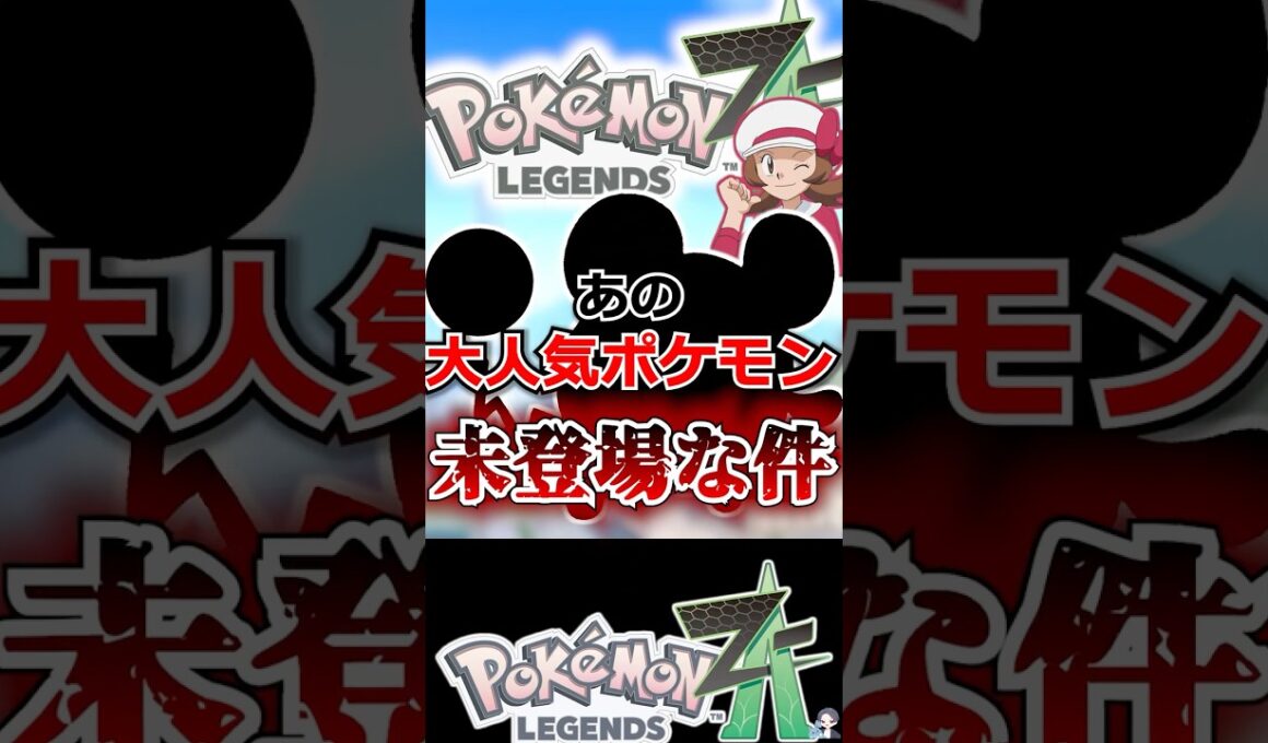【陰謀】あの大人気ポケモンが未登場な件【ポケモンレジェンズZA】 #shorts  #ポケモン #ポケモンレジェンズZA