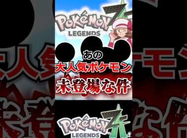 【陰謀】あの大人気ポケモンが未登場な件【ポケモンレジェンズZA】 #shorts  #ポケモン #ポケモンレジェンズZA
