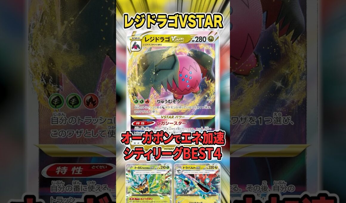 レジドラゴVSTARとオーガポンexのまさかの組み合わせ！新たなエネルギー加速手段を得た新型デッキが大会で上位入賞していたので紹介＆解説♪【シティリーグ/変幻の仮面】