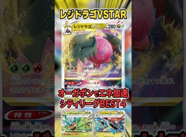 レジドラゴVSTARとオーガポンexのまさかの組み合わせ！新たなエネルギー加速手段を得た新型デッキが大会で上位入賞していたので紹介＆解説♪【シティリーグ/変幻の仮面】
