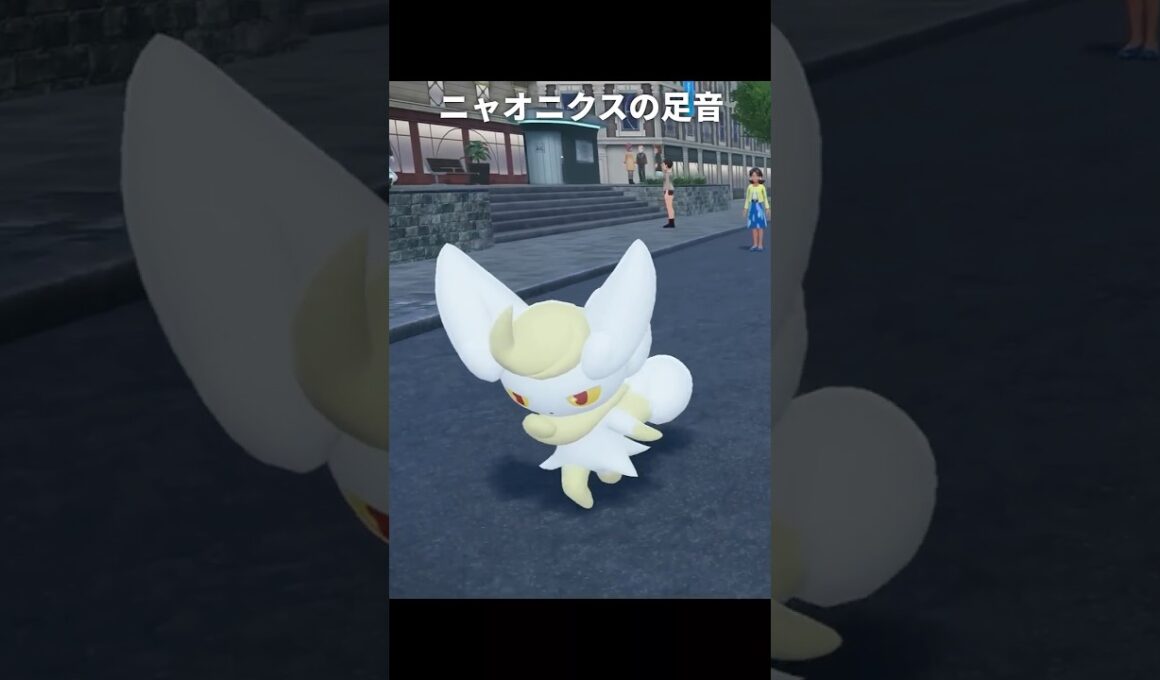 【ポケモンZA】メガニャオニクスの足音が最高に素敵な理由【ポケモンレジェンズZA】