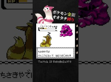 【ポケモン金銀】四天王キョウのベトベトンが強すぎる！意味わからん耐久から高火力で迫ってくるねん。【オオタチ縛り旅。生放送／切り抜き】