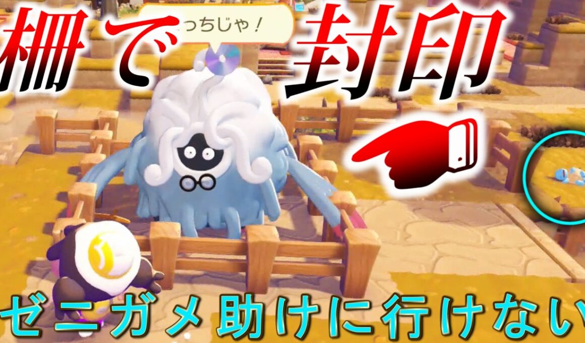 モジャンボはかせを柵で囲んだらゼニガメ助ける時どうなるの？【ぽこ あ ポケモン】