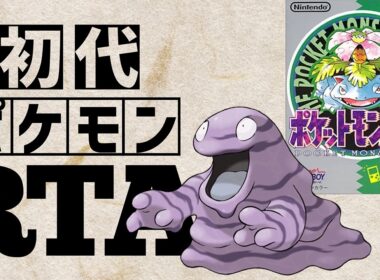 ベトベターlv5を最初から相棒にしてRTAに挑んだら【ベトベトンチャート】