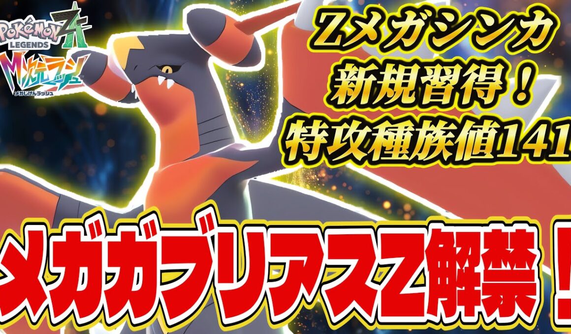 【ポケモンZA】メガガブリアスZ解禁！特攻種族値141の特殊アタッカー型で1位連発！？