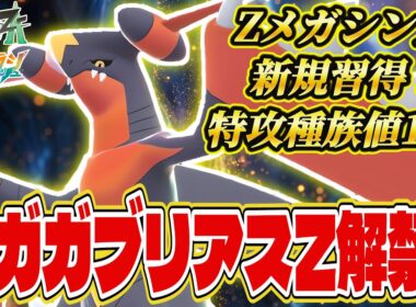 【ポケモンZA】メガガブリアスZ解禁！特攻種族値141の特殊アタッカー型で1位連発！？