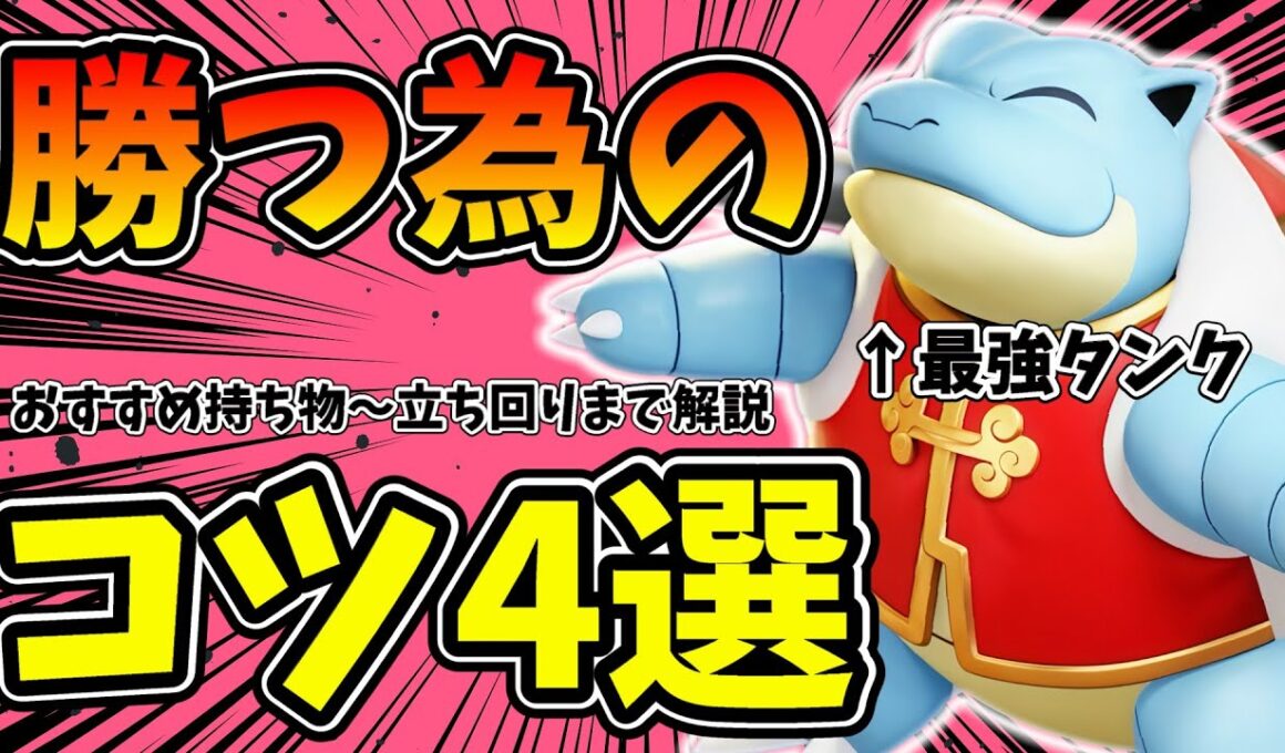 BAN候補だけどカメックスはこれを知らないと勝てません【ポケモンユナイト】