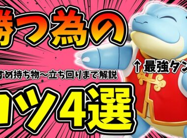 BAN候補だけどカメックスはこれを知らないと勝てません【ポケモンユナイト】