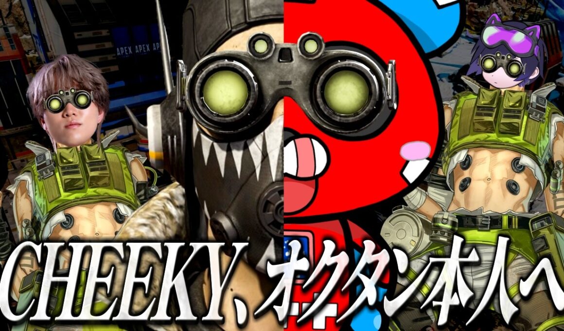 覚醒CHEEKY、ついにオクタン本人の領域へ到達する【APEX】