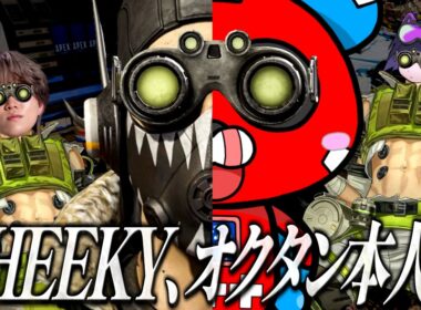 覚醒CHEEKY、ついにオクタン本人の領域へ到達する【APEX】