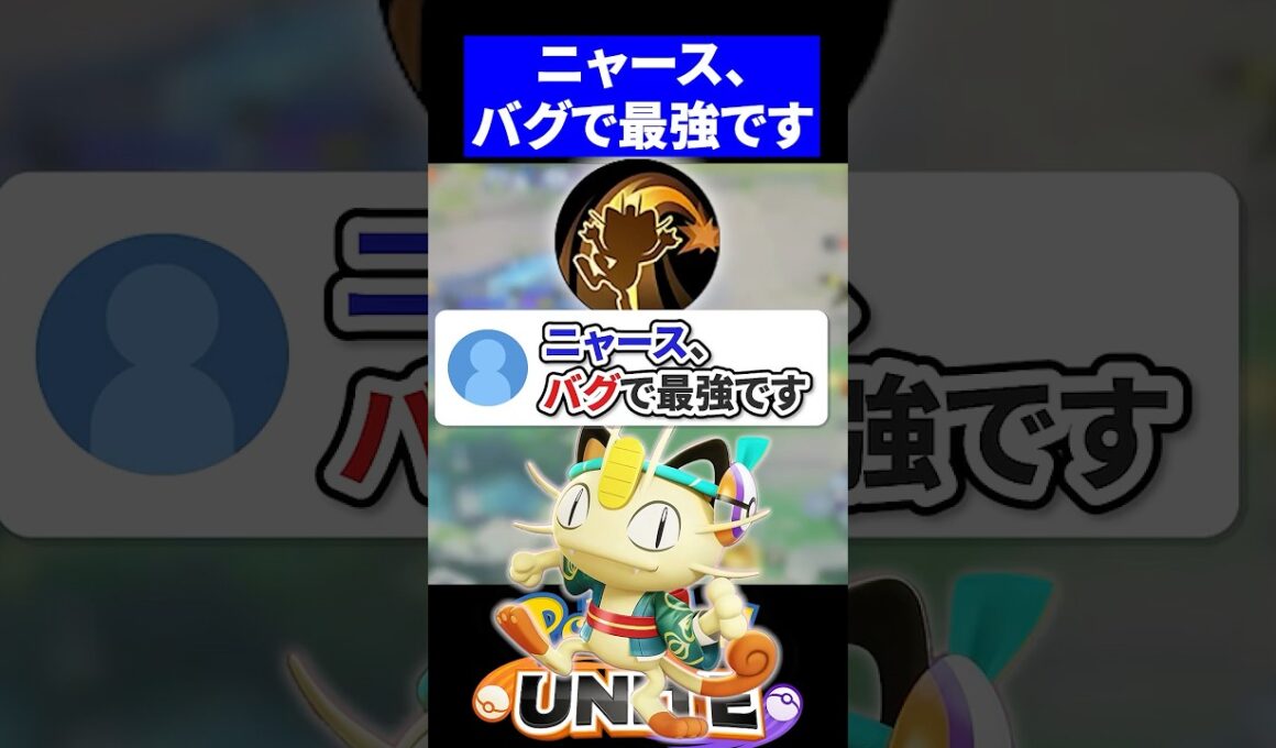 【衝撃】ニャース、バグで最強です【ポケモンユナイト 】