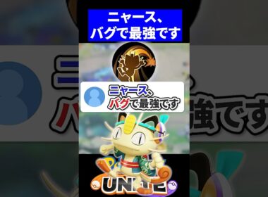 【衝撃】ニャース、バグで最強です【ポケモンユナイト 】