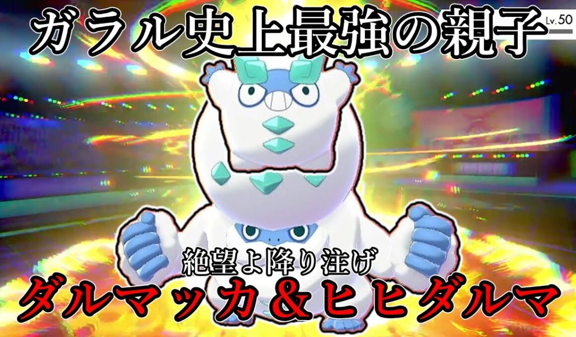 【ポケモン剣盾】ガラル史上最強の親子。絶望よ降り注げ、ダルマッカ＆ヒヒダルマ。【ゆっくり実況】