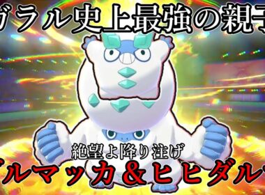 【ポケモン剣盾】ガラル史上最強の親子。絶望よ降り注げ、ダルマッカ＆ヒヒダルマ。【ゆっくり実況】