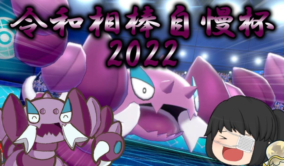 【ゆっくり実況】令和相棒自慢杯！もちろんドラピオンと行く！【ポケモン剣盾】
