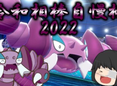 【ゆっくり実況】令和相棒自慢杯！もちろんドラピオンと行く！【ポケモン剣盾】