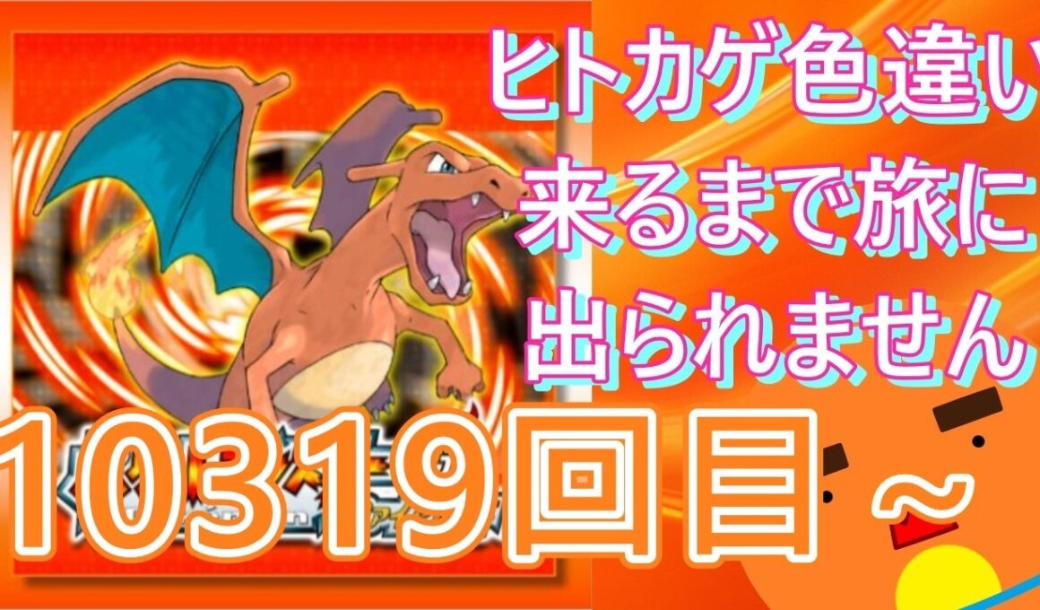 【 #ポケモン 】【顔出し】御三家のヒトカゲ色違い来るまで旅に出られません！10319回目～【 #ポケットモンスターファイアレッド  】 #縦型配信 #shorts #作業用