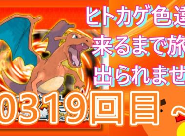 【 #ポケモン 】【顔出し】御三家のヒトカゲ色違い来るまで旅に出られません！10319回目～【 #ポケットモンスターファイアレッド  】 #縦型配信 #shorts #作業用
